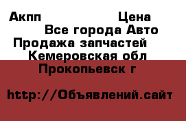 Акпп Infiniti m35 › Цена ­ 45 000 - Все города Авто » Продажа запчастей   . Кемеровская обл.,Прокопьевск г.